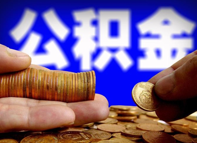 定边江门离职怎么提取公积金（2020江门公积金提取新规定）